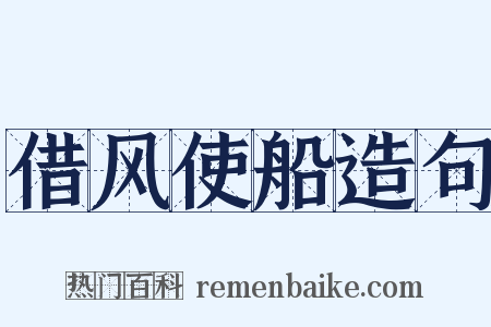 借风使船造句是什么意思的图片